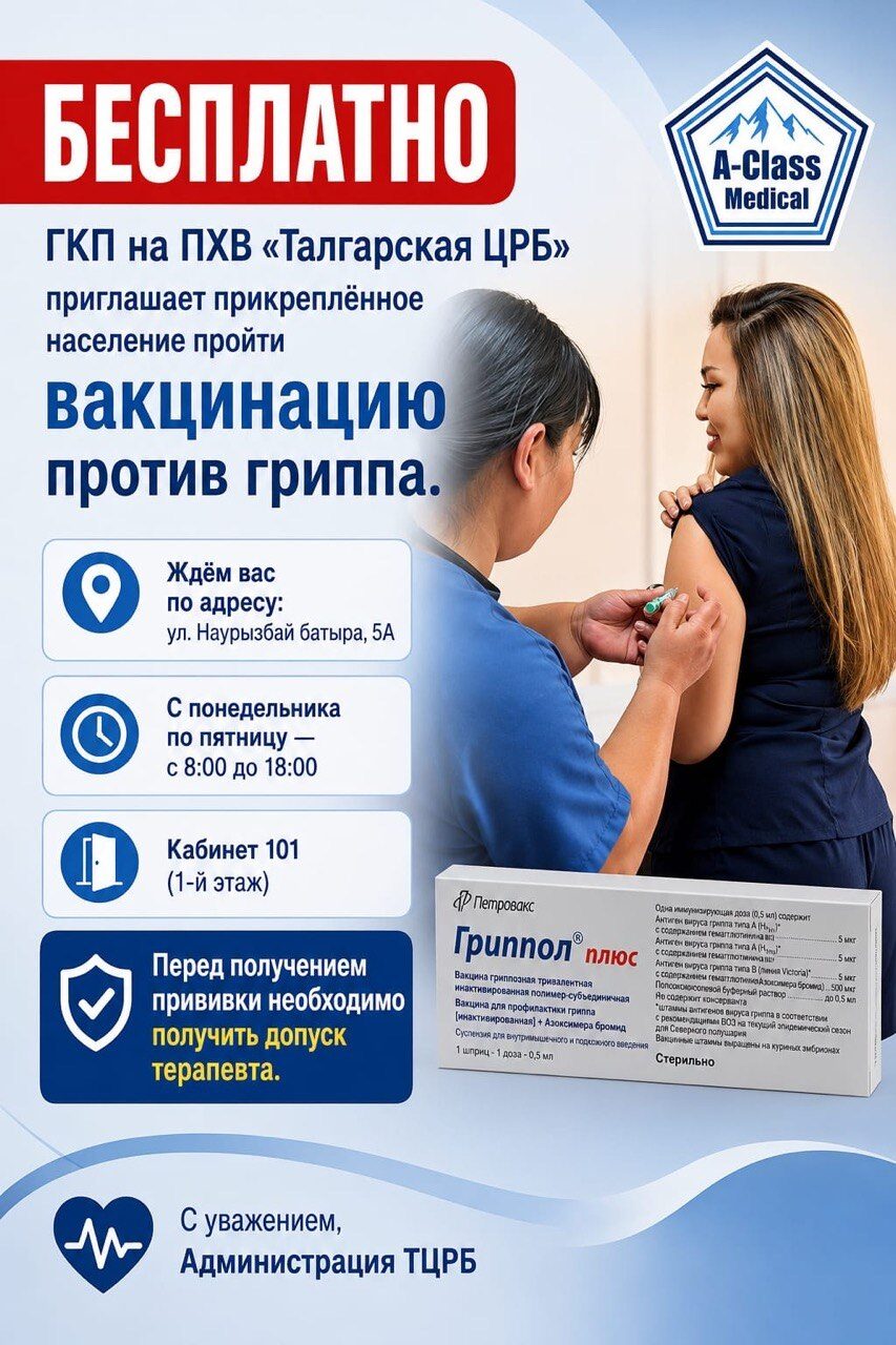 Бесплатная вакцинация против гриппа: ул. Наурызбай батыра, 47, кабинет 101