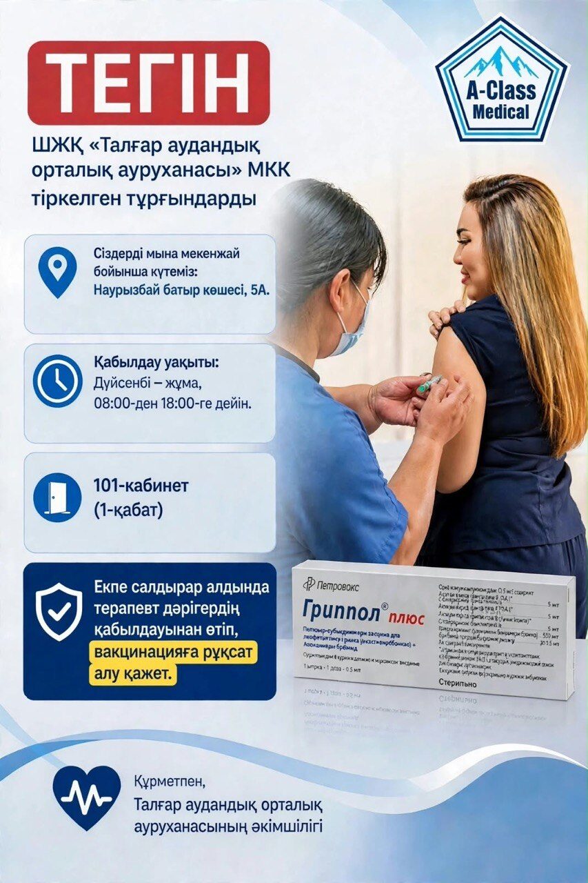 Тұмауға қарсы тегін вакцинация: Наурызбай батыр көшесі, 47, 101-кабинет