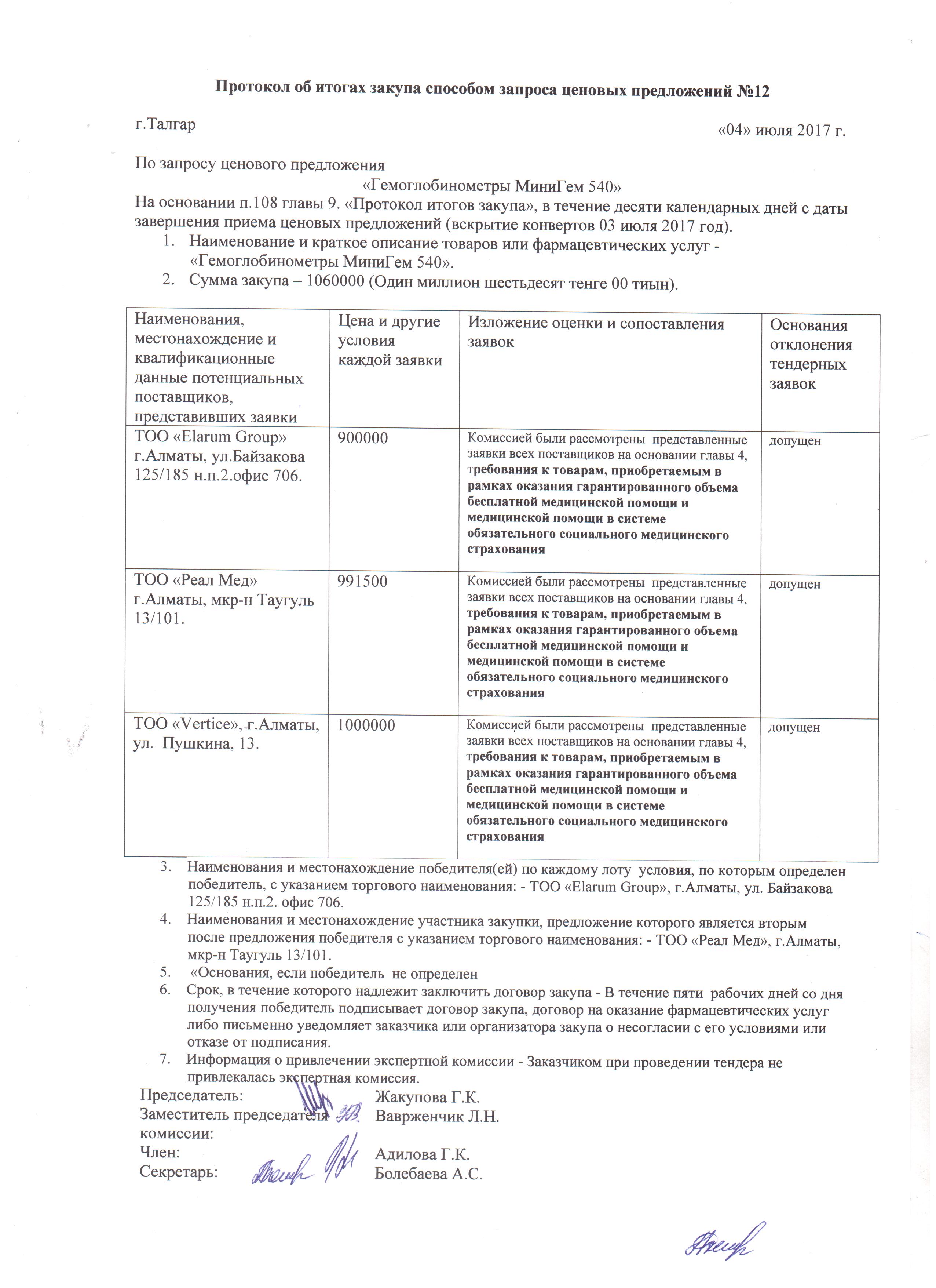 Протокол 12