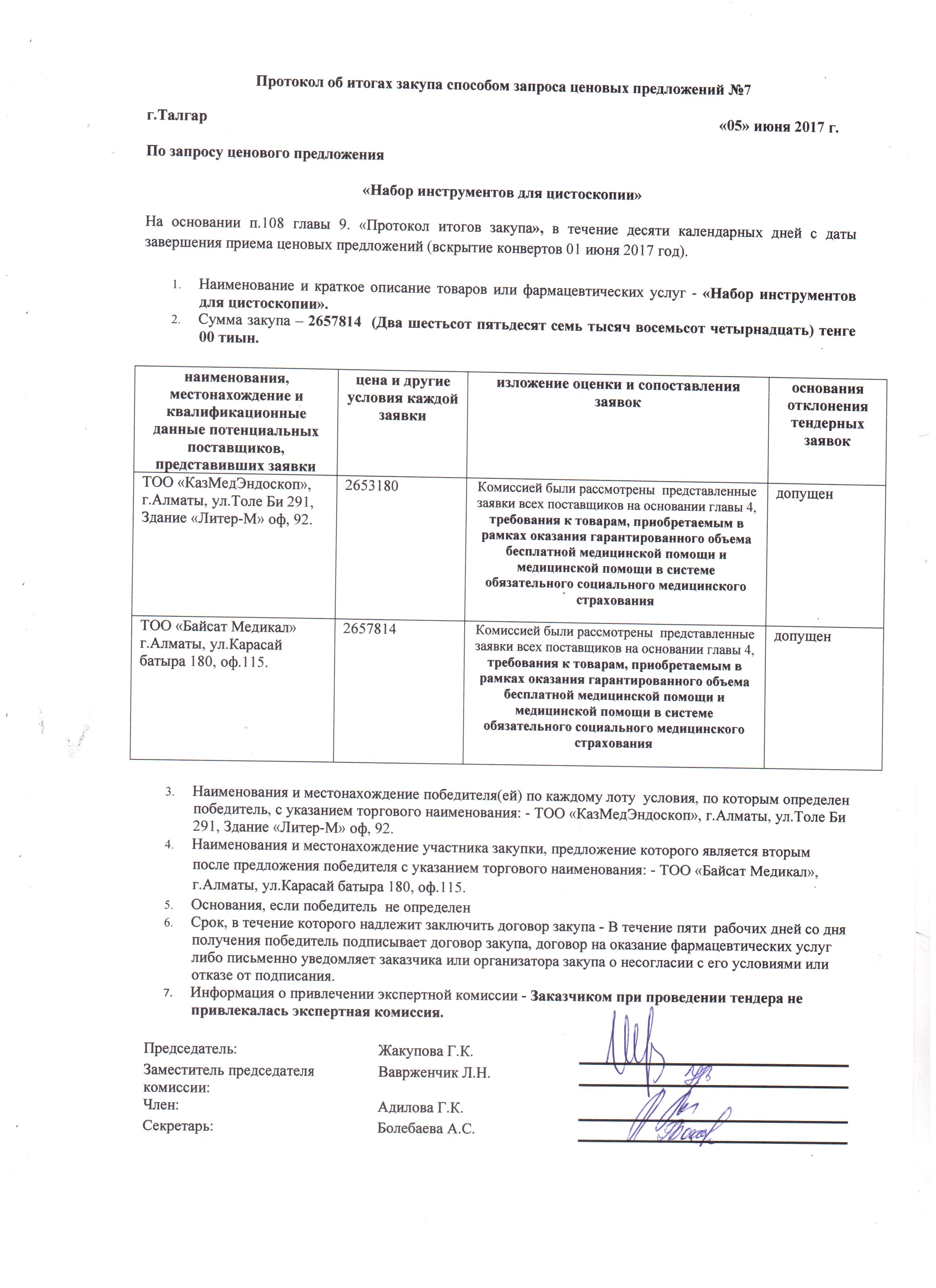 Протокол 7